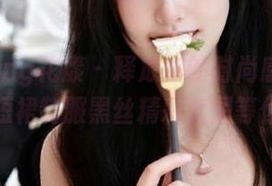 HuaYang花漾 – 释放你的时尚感受，周于希黑短裙制服黑丝精彩套图等你欣赏！