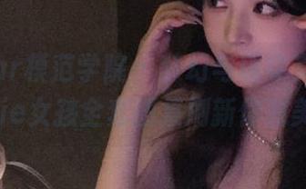 MFStar模范学院 – 梦幻与现实交融，苏西-susie女孩全套图集刷新你对美的定义