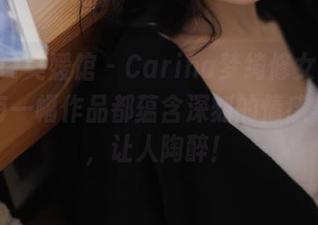 MyGirl美媛馆 – Carina梦绮修女图包揭秘：每一幅作品都蕴含深刻的情感与故事，让人陶醉！