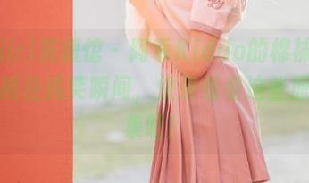 MyGirl美媛馆 – 阿乖Kiddo的棉袜奇遇记：抓住搞笑瞬间，快来看看这些原图合集吧！
