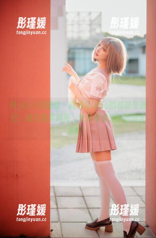 MyGirl美媛馆 - 阿乖Kiddo的棉袜奇遇记：抓住搞笑瞬间，快来看看这些原图合集吧！