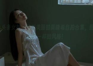 TouTiao头条女神 – 清新美丽的莫晓希自拍合集，图包带你领略不一样的风格！
