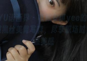 XIAOYU语画界 – 收藏安琪yee的在线职业制服黑丝美臀写真，尽享职场时尚与性感美感