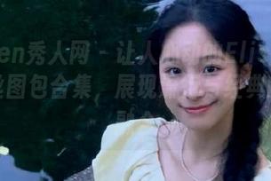 Xiuren秀人网 – 让人心动的Elise谭晓彤黑丝图包合集，展现流行与经典的完美融合