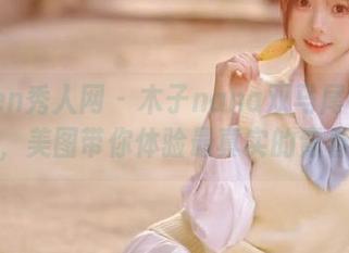 Xiuren秀人网 – 木子nana双马尾作品新风尚，美图带你体验最真实的青春气息