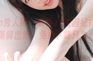 Xiuren秀人网 – 草莓zz校园纪行：高清写真新鲜出炉，免费下载只为心动！