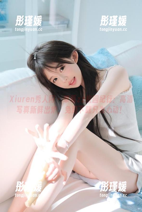 Xiuren秀人网 - 草莓zz校园纪行：高清写真新鲜出炉，免费下载只为心动！