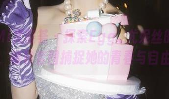 YouMi尤蜜荟 – 探索Egg_尤妮丝的私拍艺术，棉袜套图捕捉她的青春与自由灵魂