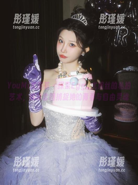 YouMi尤蜜荟 - 探索Egg_尤妮丝的私拍艺术，棉袜套图捕捉她的青春与自由灵魂
