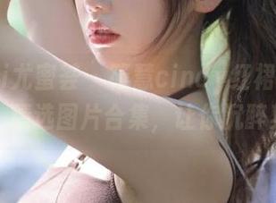 YouMi尤蜜荟 – 筱慧cindy红裙写真之美：精选图片合集，让你沉醉其中