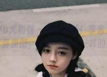 YouWu尤物馆 – 最新更新！李宓儿连体衣写真原图，带你领略不一样的风情