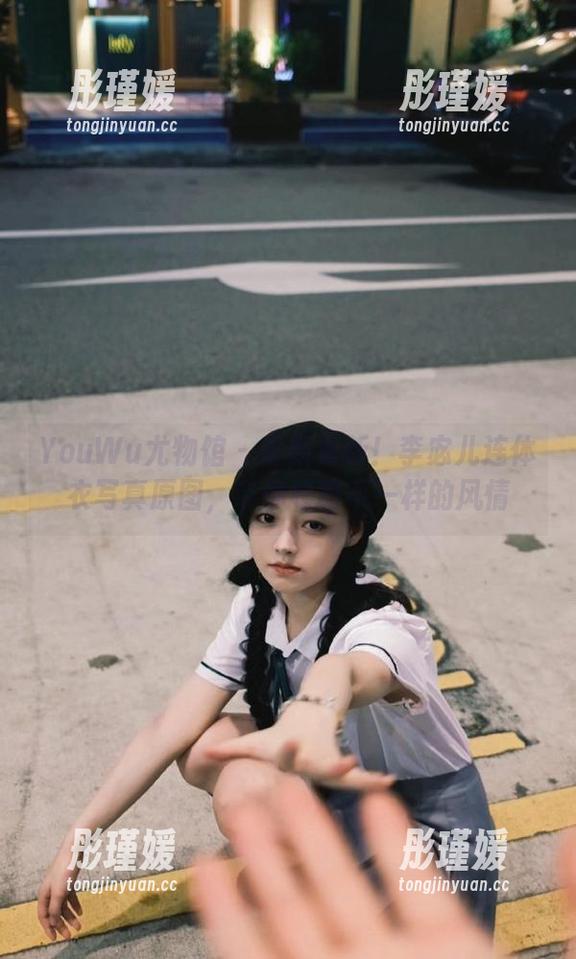 YouWu尤物馆 - 最新更新！李宓儿连体衣写真原图，带你领略不一样的风情