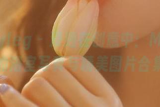 beautyleg – 浸泡在创意中：Maggie的浴室写真与精美图片合集