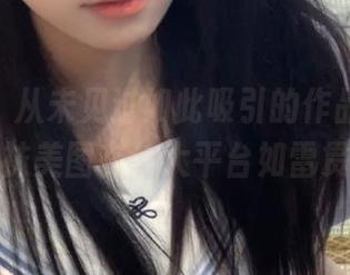 pans – 从未见过如此吸引的作品，曲奇的丝袜美图在各大平台如雷贯耳！