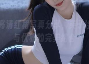 丽柜 – 高清红裙写真分享，英子诠释自由与优雅的完美结合