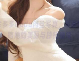 观看余多多Dudu肉丝写真，原图带你领略她的美丽与独特视角