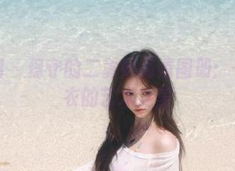 微密圈 – 保守的二舅妈高清图册：一身纱衣的艺术之美