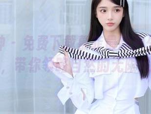 克拉女神 – 免费下载慕菲最新户外写真原图，带你领略自然的无限风光