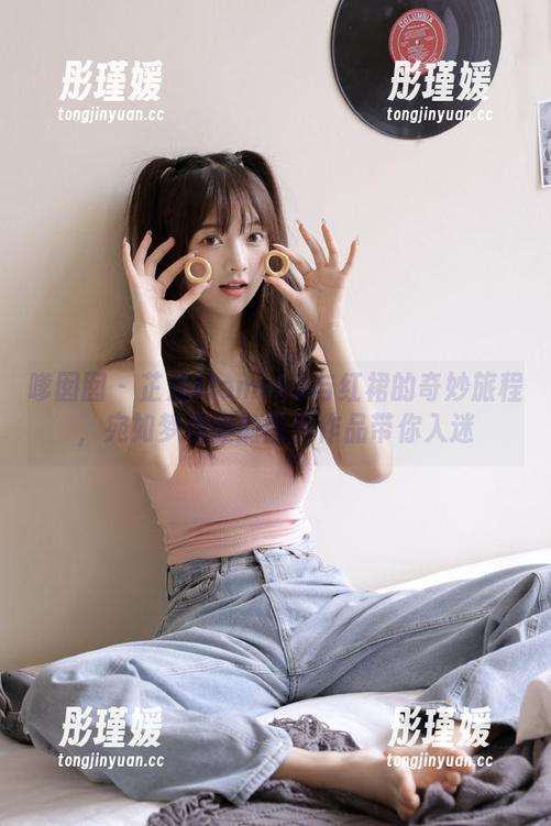 嗲囡囡 - 芷儿Momoko与红裙的奇妙旅程，宛如梦境般的图片作品带你入迷