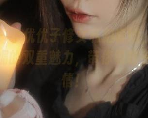 微密圈 – 小优优子修女私拍套图，展现纯洁与妩媚的双重魅力，带你领略另一种风情！