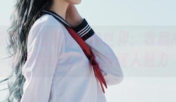 少女秩序 – 走进鹿可的世界：收藏高清作品中的秘书角色与迷人魅力