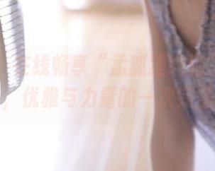 尤果网 – 在线畅享“孟狐狸瑜伽”的高清瞬间，优雅与力量的一次完美展示