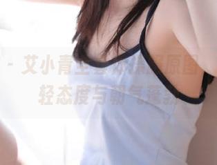 尤物馆 – 艾小青全套体操服原图，感受年轻态度与朝气蓬勃