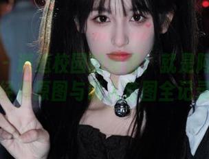 微密圈 – 邂逅校园的青春：就是阿朱啊的经典原图与诱人套图全记录