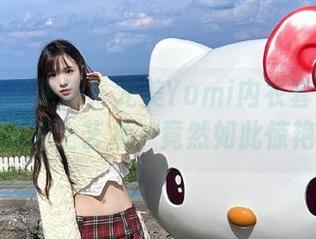 推女神 – 更新！尤美Yumi内衣套图：当性感遇上艺术，竟然如此惊艳！