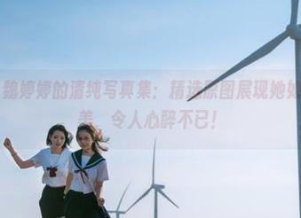梦丝女神 – 魏婷婷的清纯写真集：精选原图展现她如水般的天然美，令人心醉不已！