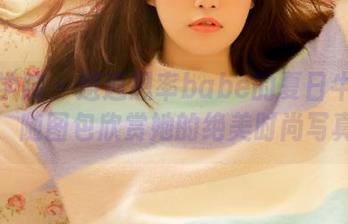 模范学院 – 邂逅恩率babe的夏日牛仔裤，随图包欣赏她的绝美时尚写真