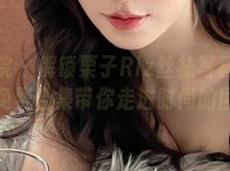 模范学院 – 解锁栗子Riz丝袜写真作品！超美免费合集带你走进时尚的世界！