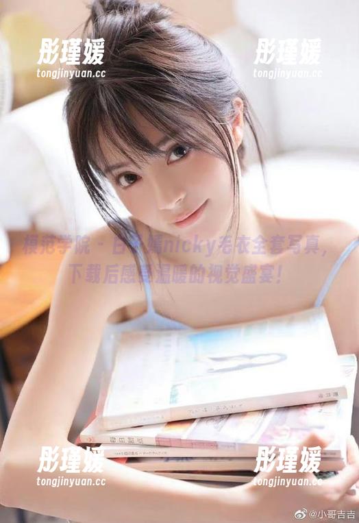 模范学院 - 白子嫣nicky毛衣全套写真，下载后感受温暖的视觉盛宴！