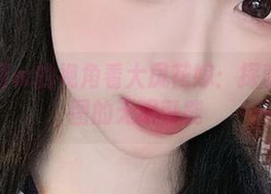 从樱落酱w的视角看大凤花嫁：探索写真原图的无限可能