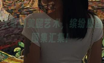 洛丽塔大哥的美腿艺术，缤纷原图与华丽图集汇集！