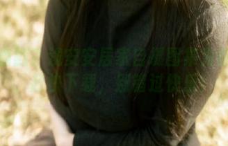 追求幽默？浅安安居家自摄图集为你服务，赶快下载，别错过快乐！