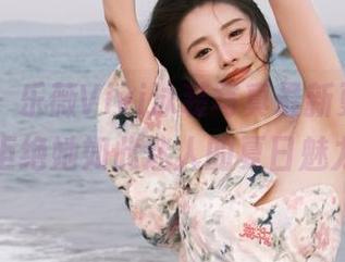爱蜜社 – 乐薇Vivi泳装写真最新更新，谁能拒绝她如此迷人的夏日魅力？