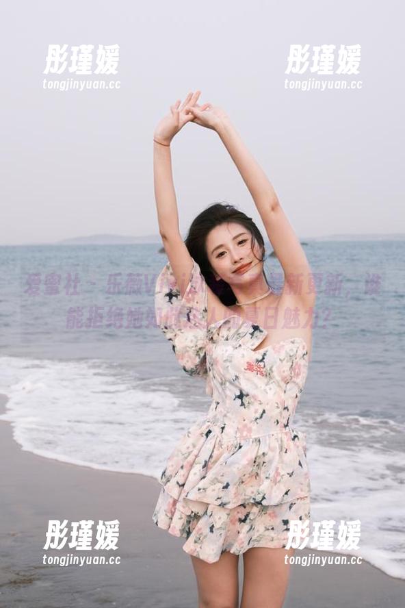 爱蜜社 - 乐薇Vivi泳装写真最新更新，谁能拒绝她如此迷人的夏日魅力？