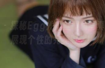 秀人网 – 探秘Egg尤妮丝眼镜写真原图，展现个性的完美时刻！