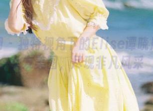秀人网 – 独特视角下的Elise谭晓彤私房女友美图，尽现非凡风采