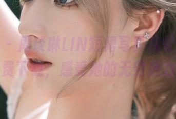 秀人网 – 周琰琳LIN短裙写真视觉合集，免费下载，感受她的无穷魅力！