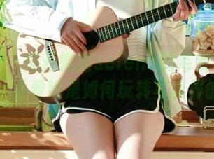 秀人网 – 揭开娜露selena的毛衣私拍内幕，看看她是如何玩转写真界的！