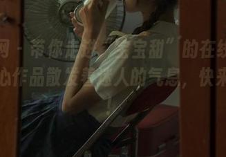 秀人网 – 带你走进“宝宝甜”的在线图集，甜心作品散发着迷人的气息，快来围观！