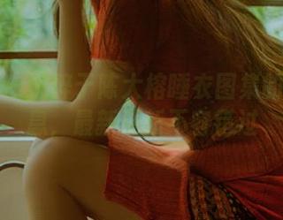 秀人网 – 沉醉于陈大榕睡衣图集的浪漫气息，最新更新不容错过