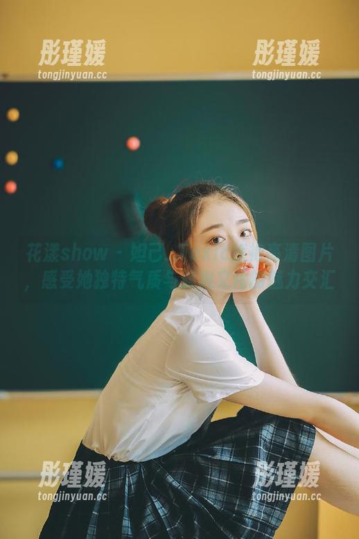 花漾show - 妲己_Toxic旗袍高清图片，感受她独特气质与旗袍文化的魅力交汇