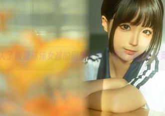 深入了解蠢沫沫女孩的图集分享，感受她的创作灵魂