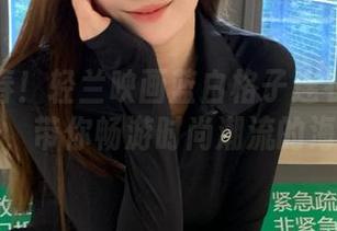 挑战青春！轻兰映画蓝白格子连衣裙免费图册，带你畅游时尚潮流的海洋！