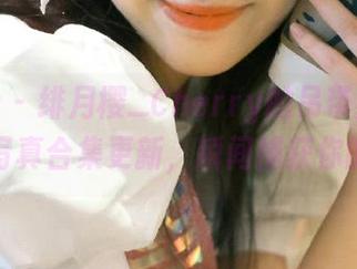 魅妍社 – 绯月樱_Cherry的吊带魅力：全新写真合集更新，瞬间捕获你的目光